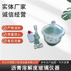 TD607-B沥青溶解度玻璃仪器