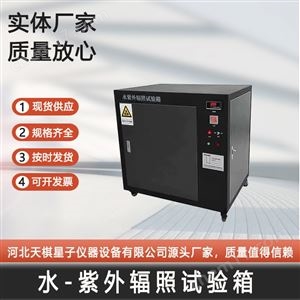 SZW-2水-紫外辐照试验箱-密封胶检测设备