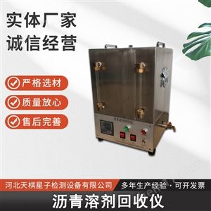 LBH-2沥青溶剂回收仪-沥青检测