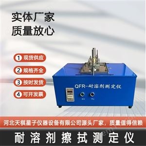 QFR耐溶剂擦拭测定仪-涂料检测