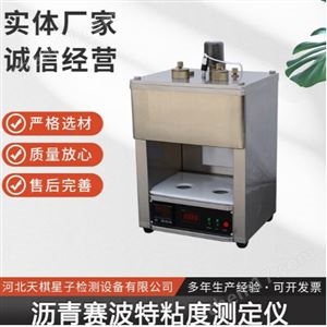 TD623-2型沥青赛波特黏度试验仪